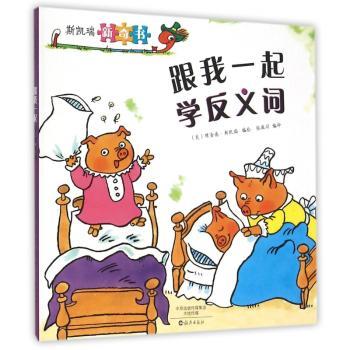跟我一起学反义词