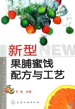 新型果脯蜜饯配方与工艺