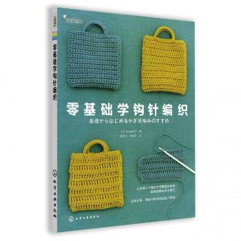 零基础学钩针编织
