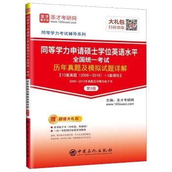 同等学力申请硕士学位英语水平全国统一考试历年真题及模拟试题详解