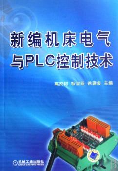 新编机床电气与ＰＬＣ控制技术