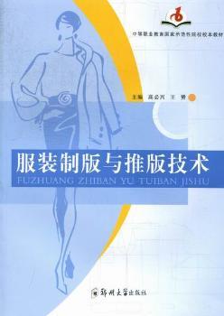 服装制版与推版技术