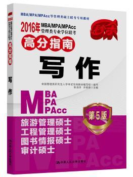 2016年MBA/MPA/MPAcc管理类专业学位联考高分指南:写作