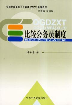 比较公务员制度