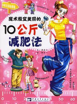 魔术般变美丽的10公斤减肥法/100%成长计划丛书(100%成长计划丛书)
