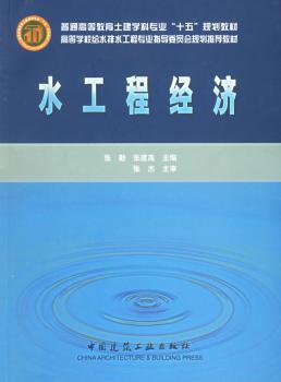 水工程经济