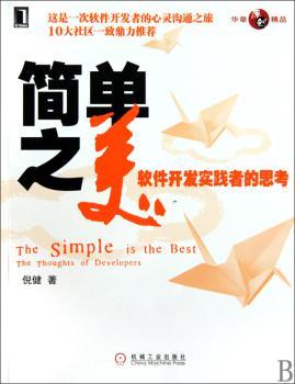 简单之美:软件开发实践者的思考:the thoughts of developers