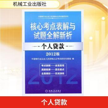 个人贷款-核心考点表解与试题全解新析-中国银行业从业人员资格认证考试辅导用书-2012版