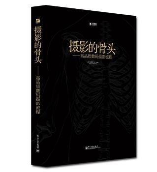 摄影的骨头-高品质数码摄影流程