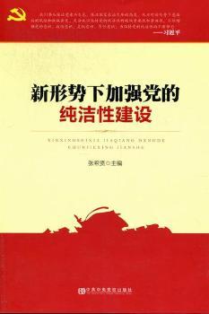 新形势下加强党的纯洁性建设