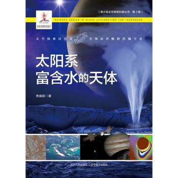 太阳系富含水的天体