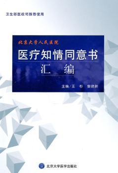 北京大学人民医院医疗知情同意书汇编