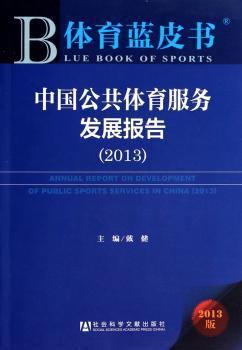 中国公共体育服务发展报告:2013版:2013