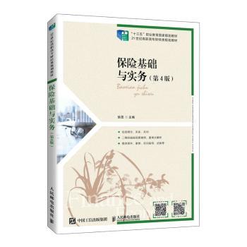 保险基础与实务(第4版)(高职)
