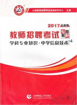 教师招聘考试专用教材:2017：学科专业知识:中学信息技术