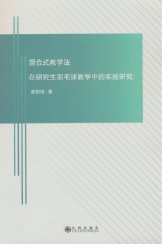 混合式教学法在研究生羽毛球教学中的实验研究