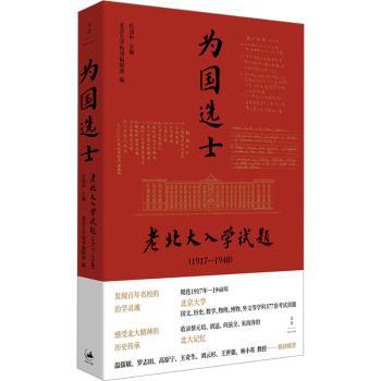 为国选士:老北大入学考试:1917-1948