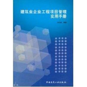 建筑业企业工程项目管理实用手册