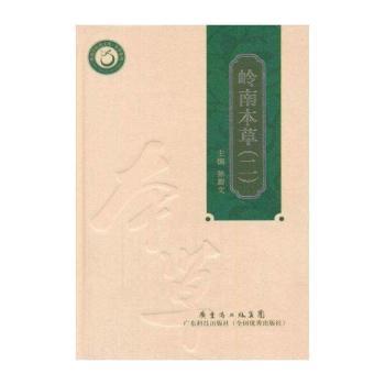 岭南本草:二