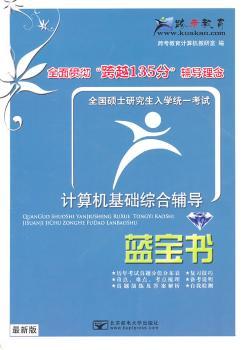 全国硕士研究生入学统一考试计算机基础综合辅导：蓝宝书