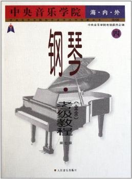 中央音乐学院海内外钢琴.考级教程(业余)-第七级-四