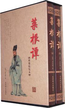 菜根潭（上下册）