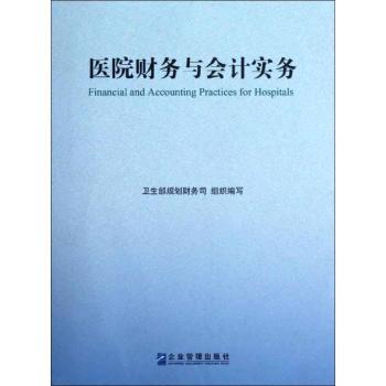 医院财务与会计实务