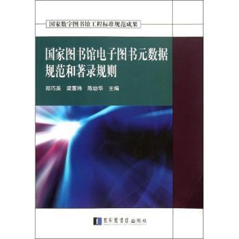 国家图书馆电子图书元数据规范和著录规则