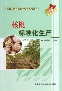 核桃标准化生产