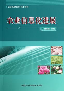 农业信息化进展