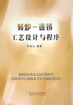 转炉-连铸工艺设计与程序