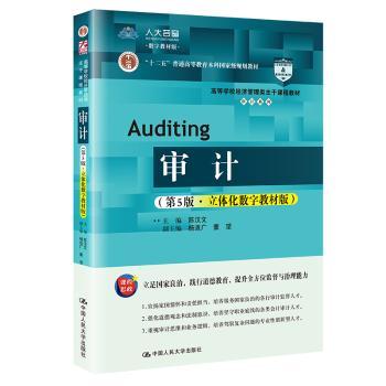 审计：立体化数字教材版