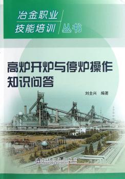 高炉开炉与停炉操作知识问答