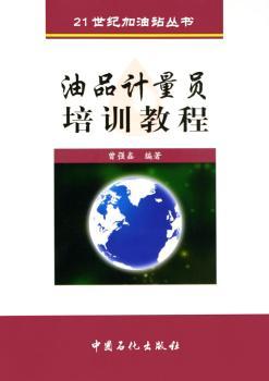 油品计量员培训教程