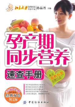 孕产期同步营养速查手册-图文版