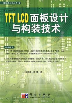 TFT  LCD面板设计与构装技术