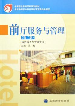 前厅服务与管理