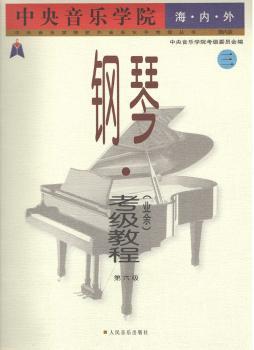 中央音乐学院海内外钢琴.考级教程(业余)-第六级-三