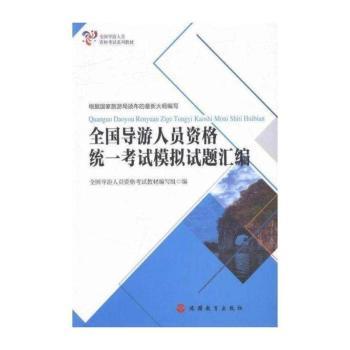 全国导游人员资格统一考试模拟试题汇编