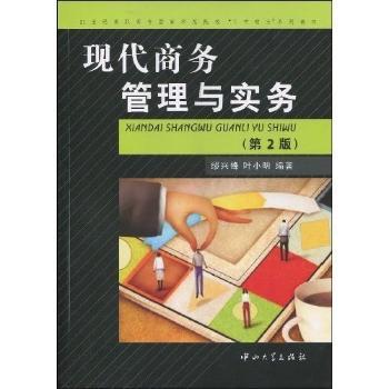 现代商务管理与实务-第2版