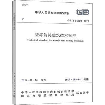 近零能耗建筑技术标准 GB/T 51350-2019