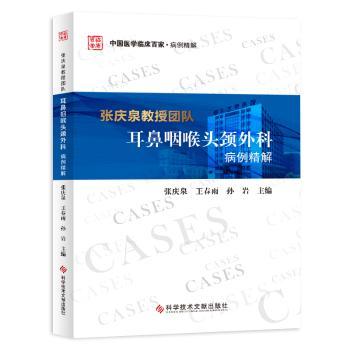 张庆泉教授团队耳鼻咽喉头颈外科病例精解