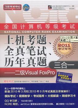 全国计算机等级考试上机考题、全真笔试、历年真题三合一-二级 Visual FoxPro(含光盘)