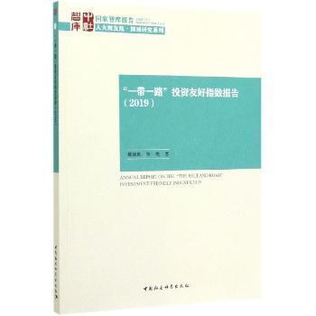 “一带一路”投资友好指数报告:2019:2019