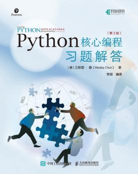 Python核心编程<第3版>习题解答