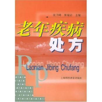 老年疾病处方