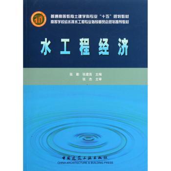 水工程经济——普通高等教育土建学科专业十五规划教材