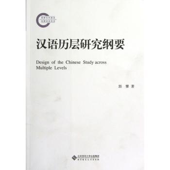汉语历层研究纲要
