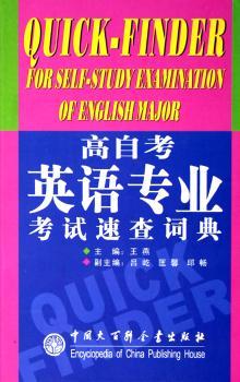 高自考英语专业考试速查词典(精装)