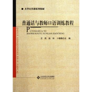普通话与教师口语训练教程
